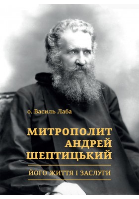 Митрополит Андрей Шептицький: Його життя і заслуги